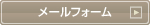 0586-86-1150 メールお問い合わせ24時間受付中