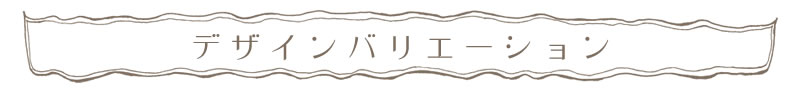 デザインバリエーション