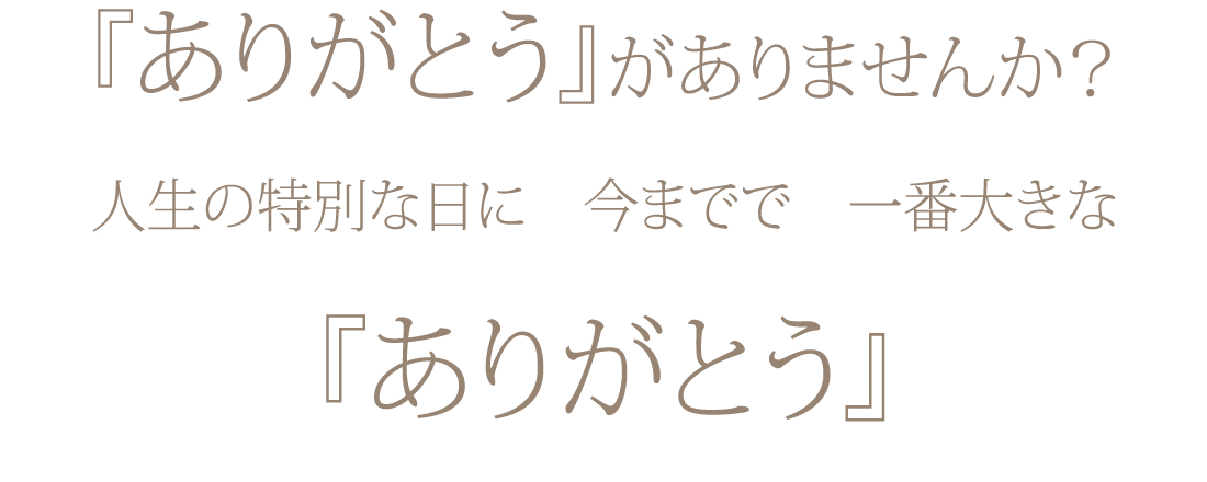 伝えたい”ありがとう”