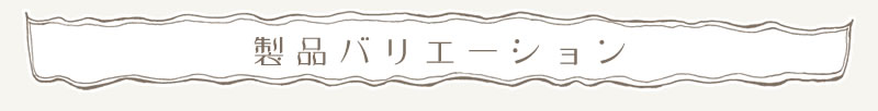 デザインバリエーション